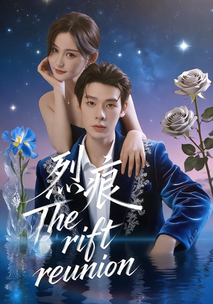 烈痕（35集）百亿短剧抢先看