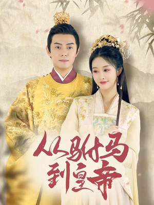 从驸马到皇帝（99集）网盘在线观看
