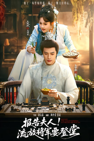 报告夫人，流放将军要登堂（65集）常回家看看短剧