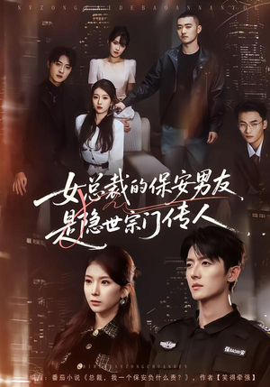 女总裁的保安男友是隐世宗门传人（70集）超好看古装短剧