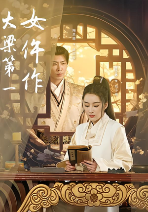 大梁第一女仵作(74集) 大梁第一女仵作(74集)经典老剧免费看