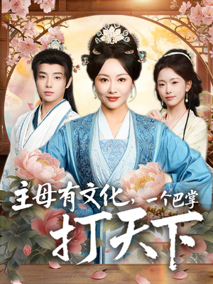 主母有文化,一个巴掌打天下(70集) 主母有文化,一个巴掌打天下(70集)免费观看