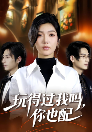玩得过我吗，你也配（48集）超好看古装短剧