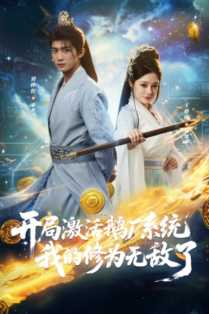 开局激活鹅厂系统我的修为无敌了（73集）不用花钱看全剧