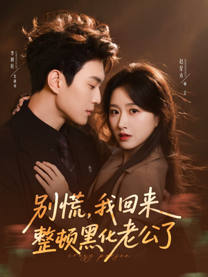 别慌，我回来整顿黑化老公了（71集）真的太精彩了