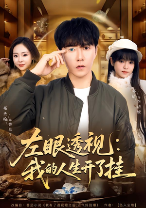 左眼透视:我的人生开了挂(80集) 左眼透视:我的人生开了挂(80集)在哪个app能看