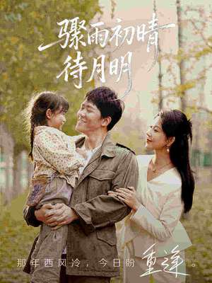 骤雨初晴待月明（71集）一个短剧看全集