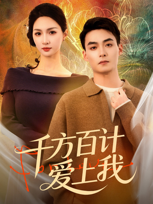 千方百计爱上我(80集) 千方百计爱上我(80集)好看的短剧推荐