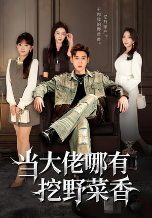 当大佬哪有挖野菜香（76集）免费看短剧全集