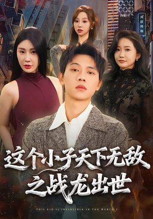 这个小子天下无敌之战龙出世(75集) 这个小子天下无敌之战龙出世(75集)短剧也太好看了