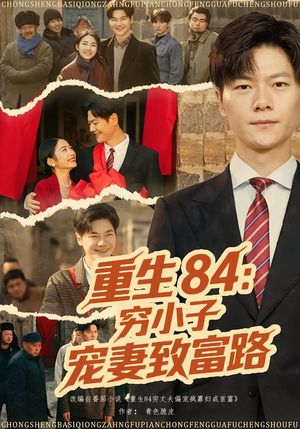 重生84:穷小子宠妻致富路(80集) 重生84:穷小子宠妻致富路(80集)超级好看的短剧