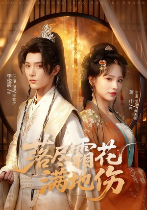 落尽霜花满地伤(75集) 落尽霜花满地伤(75集)在哪看