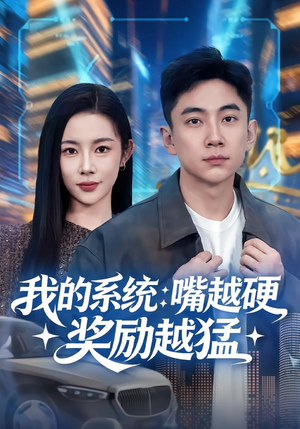 我的系统：嘴越硬奖励越猛（80集）爱短剧爱追剧
