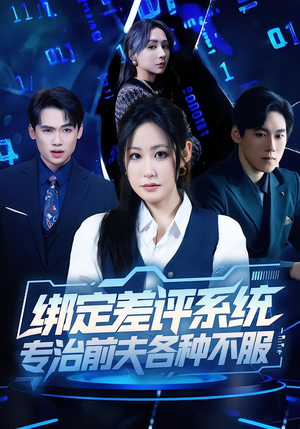 绑定差评系统，专治前夫各种不服（30集）热播短剧免费看