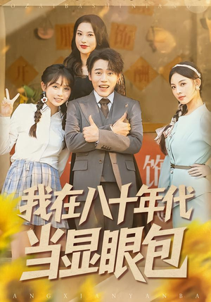 我在八十年代当显眼包（82集）好看又上头短剧