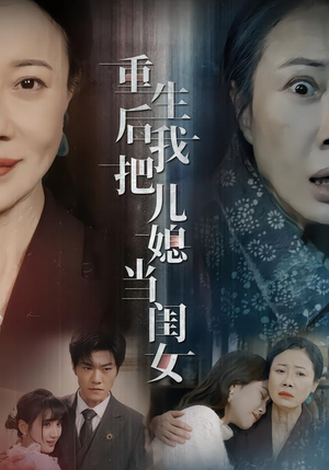 重生后我把儿媳当闺女（68集）短剧精彩绝伦
