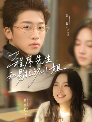 程序先生和易拉环小姐(73集) 程序先生和易拉环小姐(73集)番茄短剧看全集