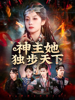 神主她独步天下（51集）精彩短剧又来了