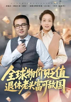 全球物价贬值退休老头富可敌国(80集) 全球物价贬值退休老头富可敌国(80集)百度网盘资源