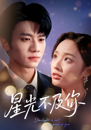 星光不及你（62集版本）精彩短剧分享。