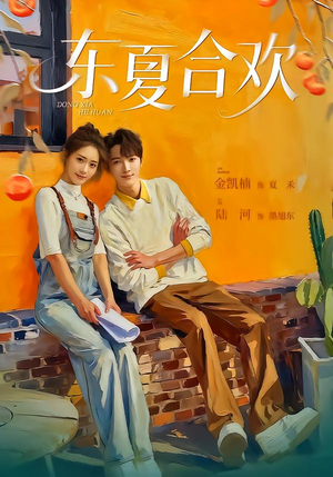 东夏合欢(42集) 东夏合欢(42集)免费观看全集