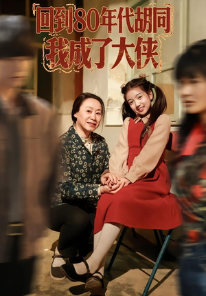 回到80年代胡同,我成了大侠(81集) 回到80年代胡同,我成了大侠(81集)小短剧推荐