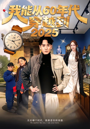 我能从60年代穿越到2025(80集) 我能从60年代穿越到2025(80集)夸克网盘观看