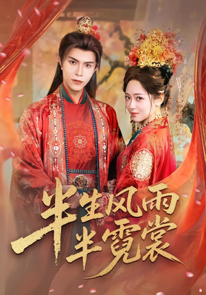 半生风雨半霓裳(60集) 半生风雨半霓裳(60集)火爆短剧推荐