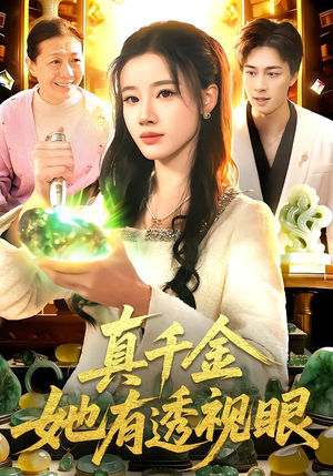 真千金她有透视眼(106集) 真千金她有透视眼(106集)好看到停不下来