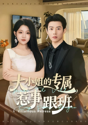 大小姐的专属惹事跟班(68集) 大小姐的专属惹事跟班(68集)短剧在线看