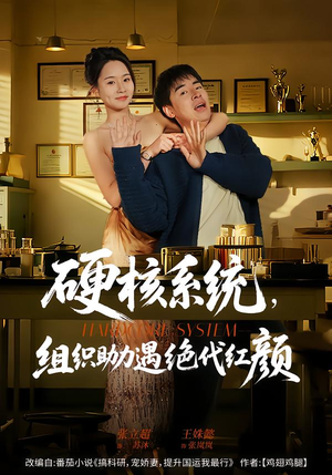 硬核系统,组织助力遇绝代红颜(84集) 硬核系统,组织助力遇绝代红颜(84集)短剧太好看了