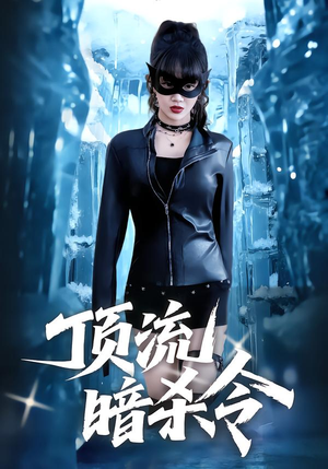 顶流暗杀令（87集）精彩短剧合集