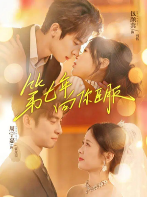 第七年向你臣服（70集）超火热门短剧