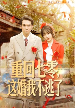 重回七零，这婚我不逃了（112集）免费短剧片段