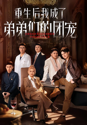 重生后我成了弟弟们的团宠（62集）短剧免费看