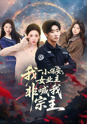 我一小保安,女业主非喊我宗主(78集) 我一小保安,女业主非喊我宗主(78集)免费短剧看全集