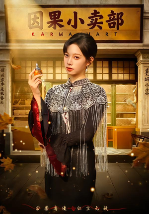 因果小卖部（80集）女主角是谁