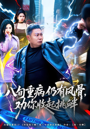 八旬重病仍有风骨,劝你收起挑衅(81集) 八旬重病仍有风骨,劝你收起挑衅(81集)好看短剧抢先看