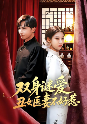 双身谜爱丑女医妻不好惹（85集）完整版免费观看