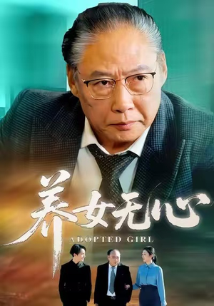 养女无心（45集）全集完整版