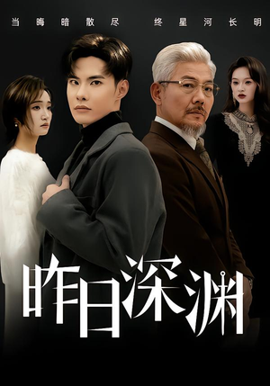 昨日深渊(80集) 昨日深渊(80集)最新短剧抢先看