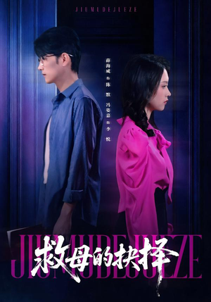 救母的抉择（46集）短剧在线更新