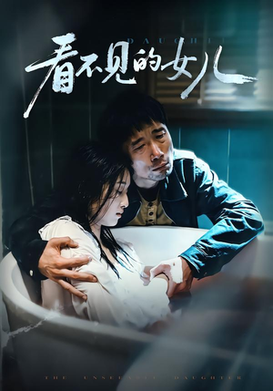 看不见的女儿(38集) 看不见的女儿(38集)全集免费
