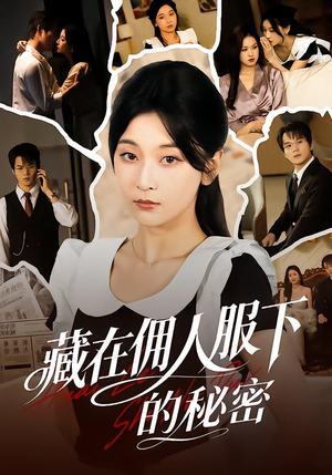 藏在佣人服下的秘密(68集) 藏在佣人服下的秘密(68集)精彩短剧来袭
