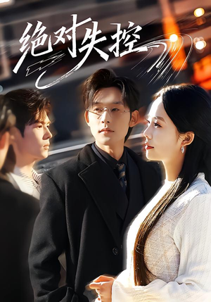 绝对失控（62集）热播短剧推荐
