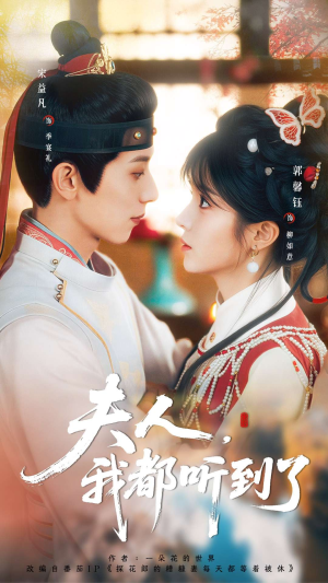 夫人，我都听到了（100集）热门爆款短剧