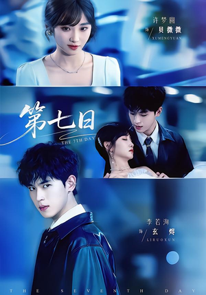 第七日(55集) 第七日(55集)短剧上热门