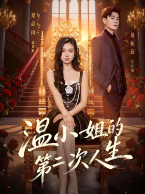 温小姐的第二次人生（70集）火爆短剧抢先看