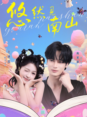 悠然见南山(60集) 悠然见南山(60集)好看的短剧