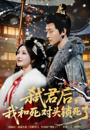 弑君后,我和死对头锁死了(70集) 弑君后,我和死对头锁死了(70集)短剧追到爽